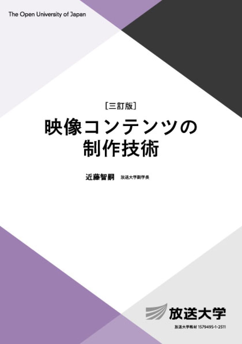 映像コンテンツの制作技術〔三訂版〕 (放送大学教材) | 近藤 智嗣 |本